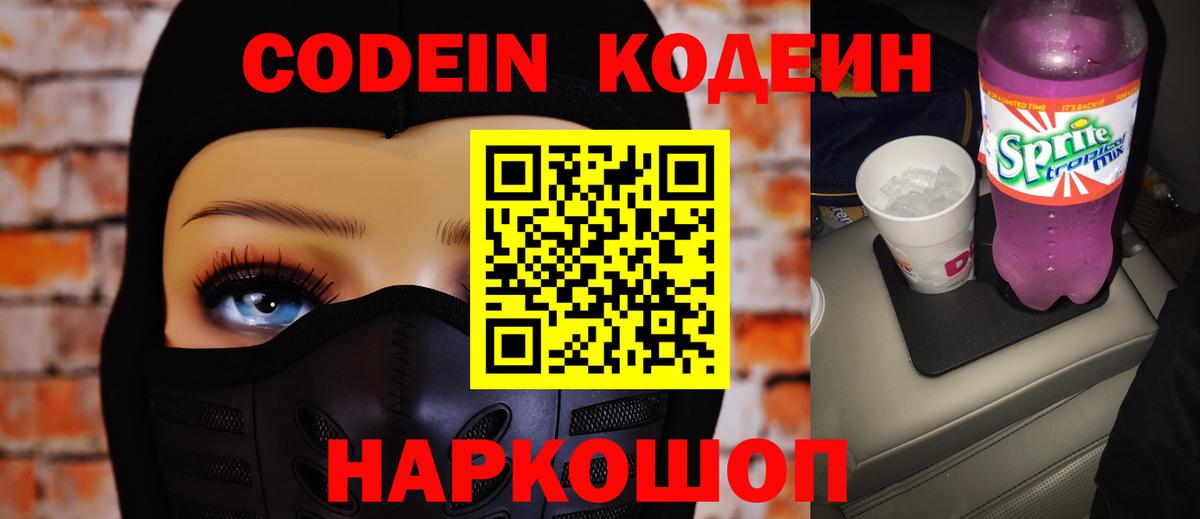 Кодеиновый сироп Lean напиток Lean (лин)  Старая Купавна  Codein Purple Drank 